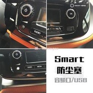 賓士smart車用防塵塞USB接口 aux接口手機防塵塞本防塵塞《順車》《forfour fortw