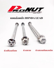 แกนล้อหน้าHonda Lead125 /Giornoหัวปิดสนาม สนามก้นหอยลึก เฟืองเรียบ ราคาอันละ สแตนเลสแท้100%