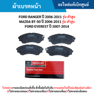 FD ผ้าเบรคหน้า FORD RANGER ปี 2006-2011 MAZDA BT-50 ปี 2006-2011 FORD EVEREST ปี 2007-2014 อะไหล่แท้