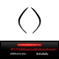 ANTARES | ปีกหน้าบัมเปอร์สำหรับ Mercedes-Benz A-Class W177 A180 A200 AMG ปี 2018-2022