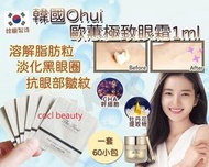 💓現貨優惠: 2023 Ohui 頂級系列極致眼霜 (1ml x60包) 一套60包