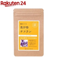 奥伊勢サフラン(75本入)[スパイス 香辛料 サフラン パエリア]