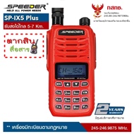 วิทยุสื่อสารเครื้องแดง SPEEDER  SP-IX5  PLUS ความถี่ใหม่160ช่อง มีทะเบียนพร้อมนำไปจดได้เลย (ผู้ขายมี