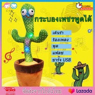 【ประเทศไทยพร้อมส่ง】 ของเล่นแคคตัส บองเพชรเต้นได้ ตุ๊กตาอัดเสียง กระบองเพชรพูดได้ เต้นได้ ตุ๊กตากระบองเพชรเต้นได้ มีเพลง อัดเสียงได้ มีไฟ