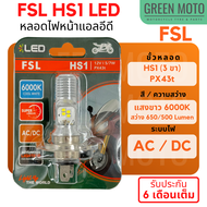 ✅ของแท้ 100%✅ หลอดไฟหน้า LED FSL HS1 (PX43t) AC/DC แสงขาว 6000K Grand Filano / FINN / MSX / FORZA300