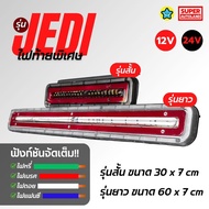 (1 Pair Left-Right) JEDI Tail Light Dimmer Brake Fancy Lights Reverse 12/24V