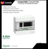 (พร้อมส่ง)ตู้คอนซูมเมอรยูนิต  6ช่อง ( S9HCL16) รุ่นคลาสสิคพลัส ยี่ห้อ Schneider Electric