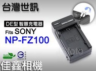 ＠佳鑫相機＠（全新）台灣世訊 FZ100副廠充電器 (隱藏式AC插頭) Fits SONY NP-FZ100 正副廠電池