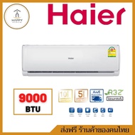 สินค้าพร้อมส่ง Haier เครื่องปรับอากาศ Fixed Speed ขนาด 9000 BTU 12000 BTU 18000 BTU 24000 BTU (มีบริ