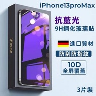 竣暘 - (3片裝) Apple iPhone13pro Max 6.7吋 防藍光10D全屏防刮防指紋 9H鋼化玻璃手機螢幕保護貼