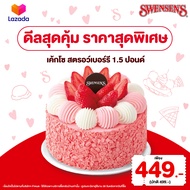 [E-Voucher] Swensen's So Strawberry Ice Cream Cake 1.5lbs. Value 499.- (Take Home only) สเวนเซ่นส์คู