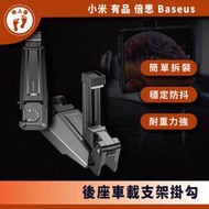 【XP】『來人客』 Baseus 倍思 後座車載支架掛勾 後座支架 車用掛勾 支架 掛勾 車用 手機架