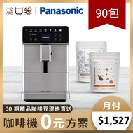 淺口袋0元方案-金鑛精品咖啡豆90包+國際Panasonic全自動義式咖啡機 NC-EA801