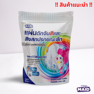 MysMaid !!ของแท้!! แผ่นดักจับสีและสิ่งสกปรกขณะซัก (Colour and Dirt Catcher)