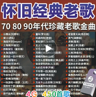 怀旧经典老歌U盘70 80 90年代老歌珍藏金曲全视频u盘无损音质优盘Nostalgia Classic Old Songs USB Drive 70 80 90s Old Songs Collect