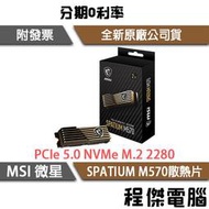 【微星】SPATIUM M570 HS PCIe Gen5 有散熱片 M.2 SSD 固態硬碟 5年保『高雄程傑電腦』