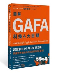 圖解GAFA科技4大巨頭: 2小時弄懂Google、Apple、Facebook、Amazon的獲利模式