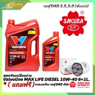 ชุดเปลี่ยนถ่าย VIGO 2.53.0 น้ำมันเครื่องดีเซล Valvoline MAXLIFE DIESEL 10W-40 ขนาด 6+1L. สังเคราะห์แ