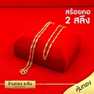 RarinGold รุ่น N1257- สร้อยคอทองคำ ลายปล้องกลม ปล้องอ้อย ข้ออ้อย ลายตัน ขนาด 2 สลึง ยาว 18 นิ้ว