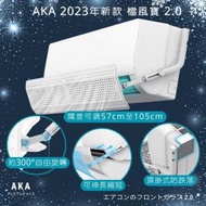 AKA - 新款AKA 擋風寶 2.0 分體冷氣擋風板 (闊度伸縮、可較角度）掛機頂式 合長度57至105cm之分體冷氣風檔板 冷氣導風板