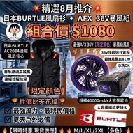 💥精選8月推介💥 日本BURTLE AC2064連帽風扇背心 + 紫色 AFX 36V暴風組（組合價 $1080）