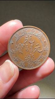 直邊漂亮～光緒廣東省十文飛龍 出頭金開口云，版式較少，深打直邊，全龍鱗全馬齒，典