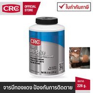 CRC Copper Anti-Seize จารบีทองแดง ป้องกันการติดตาย 226 g.