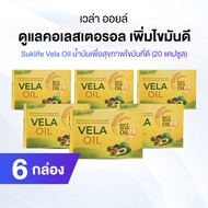 Suklife Vela Oil ลดไขมันและคอเลสเตอรอลในเลือด จำนวน 6 กล่อง