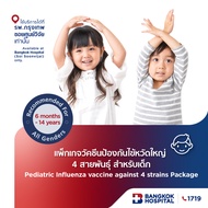 แพ็กเกจวัคซีนป้องกันไข้หวัดใหญ่ 4 สายพันธุ์ สำหรับเด็ก Pediatric Influenza vaccine against 4 strains