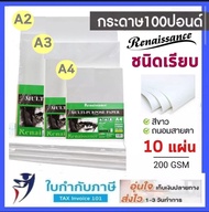 กระดาษ100 ปอนด์ ชนิดผิวเรียบ A4 A3 แผ่นใหญ่ 56*76 นิ้ว แพ็ค 10 แผ่น หนา 200 แกรม  เรนาซองส์ Renaissa