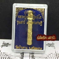 ปลัดขิก สเน่ห์ ค้าขาย รุ่น เสาร์ 5 หลวงปู่หมุน วัดบ้านจาน มีรู คาดเอว ใส่ ตะกรุด ตะกรุดคาดเอว กำไลข้