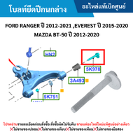 #MD โบลท์ยึดปีกนกล่าง FORD RANGER ปี 2012-20﻿21 EVEREST ปี 2015-2020 MAZDA BT-50 ปี 2012-2020 อะไหล่แท้เบิกศูนย์