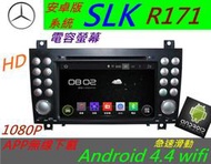 安卓版 賓士 SLK R171 CLS CLK 音響 DVD 主機 汽車音響 USB 導航 倒車影像 Android