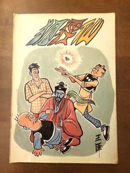 罕有！老夫子 狐狸仙 詐屍 特刊 香港吳興記出版 王澤 懷舊本地漫畫