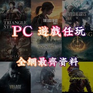 PC 電腦 遊戲 免費版 網盤下載 #三角戰略TRIANGLE STRATEGY #最後生還者1重置版 The Last of Us #狂野之心 WILD HEARTS #臥龍：蒼天隕落 Wo Lon