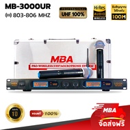 MBA AUDIO THAILAND ไมค์ลอยคู่ MBA รุ่น MB-3000UR Microphone ไมโครโฟนไร้สาย (คลื่น UHF แท้ 100%) ไมค์ร้องเพลง คาราโอเกะ เสียงใส ดูดเสียงดี ปรับความถี่ไมค์ได้