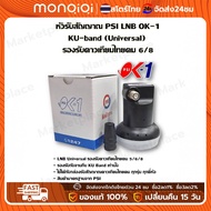 Monqiqi หัวรับสัญญาณ LNB OK1 PSI ค่า universal รับไทยคม 8 ส่งเอกชน PSI KU-Band PSI OK-1 เหมาะสำหรับดาวเทียม Thaicom หรือ NSS6