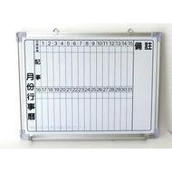 【圓融文具小妹】台灣製造 白板 琺瑯材質 磁性 行事曆白板 鋁框 好寫好擦 品質保證 45*60cm