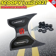 honda scoopy i 2021 แผ่นยางวางเท้า Scoopy i ที่วางเท้า พื้น สีดำ สุดคูล สำหรับ รถมอเตอร์ไซค์ Scoopy i ปี2021