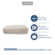 Homemi เตียงเป่าลม ที่นอนเป่าลม Airbed พร้อมปั้มลมอัตโนมัติในตัวแบบไร้สาย