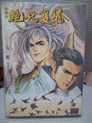 絕代雙驕 合訂本 漫畫書