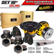 ชุดเครื่องเสียงรถยนต์ 10นิ้ว SET 10นิ้ว SPLPRO SOUNDWAVE HIEND เครื่องเสียงรถยนต์ , เครื่องเสียงรถ , เพาเวอร์แอมป์ , ดอกลำโพง , ปรีแอมป์ , ลำโพงรถยนต์