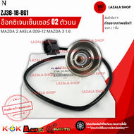 อ๊อกซิเจนเซ็นเซอร์ O2 ตัวบน MAZDA 2 AXELA ปี09-12 MAZDA 3 1.6#ZJ38-18-8G1 (ราคา/1ชิ้น)✨สั่งเลยอย่าเ