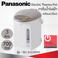 กระติกน้ำร้อน Panasonic ขนาด 3 ลิตร เคลือบคาร์บอนชาร์โคลช่วยเพิ่มรสชาติ เก็บความร้อนได้ดีเยี่ยม รุ่น
