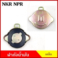 ฝาถังน้ำมัน ISUZU NPR NKR NPR115 ฝาเขี้ยว ฝาถัง ฝาถังโซล่า ฝาปิดถังน้ำมัน ฝาเหล็ก อันละ มะลิอะไหล่