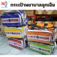 ของพร้อมส่ง!! กระเป๋าพยาบาล ฉุกเฉิน EMS กันน้ำ แข็งแรง ใช้งานนาน ทนทุกสภาพ ใช้งานง่าย พกพาสะดวก