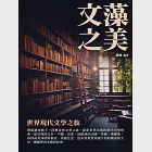 文藻之美：世界現代文學之旅 (電子書) 作者：蕭楓