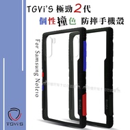 TGVi‘S 極勁2代 三星 Samsung Galaxy Note10 個性撞色防摔手機殼 保護殼 (旋風黑)