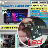 จอแอนดรอย Honda CRV Gen 3 ปี08-11📌 T5+ Alpha coustic Amp DSP/ 2แรม 64รอม 8คอล Ver14 AHD AppleCarPlay