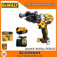 DEWALT สว่านกระแทกไร้สาย18V DCD996M1 (4.0Ahx1/DCB112) รับประกันศูนย์ 3 ปี ( DCD996N + DCB182 +DCB112) Thaidee Set